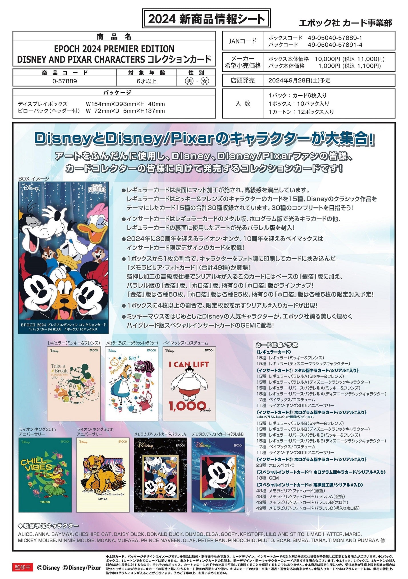 (Case) EPOCH 2024 PREMIER EDITION DISNEY AND PIXAR CHARACTERS BOX - NEW/Sealed (2024/09/28)