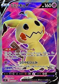 春夏新作モデル SR V Mimikyu TCG: Pokémon 073/070 Zenpan – S] [RANK: - ポケモンカードゲーム