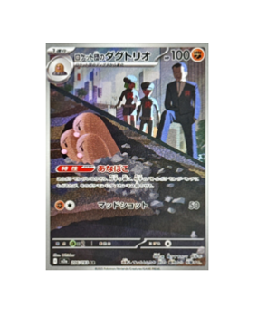 Pokémon TCG: Team Rocket's Dugtrio AR 206/193 M2a Mega Dream ex - [RANK: S]