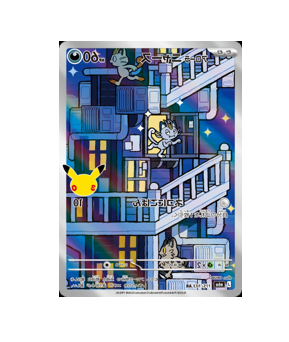 Pokémon TCG: Alolan Meowth 115/103 Pokemon TCG 30th Celebration  - [RANK: S]