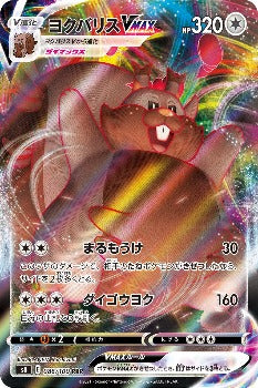 Pokémon TCG:  Greedent VMAX RRR 086/100 - [RANK: S]