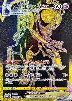 Pokémon TCG:  Shadow Rider Calyrex VMAX UR Gold Rare 281/184 S8b - [RANK: S]