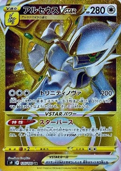 Pokémon TCG: Arceus VSTAR UR (Gold Rare) 125/100  S9 - Star Birth  - [RANK: S]