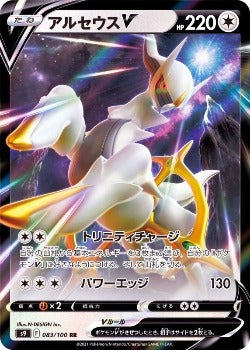 Pokémon TCG: Arceus V 083/100 S9 - [RANK: S]