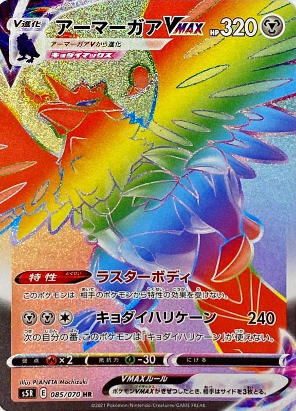 Pokémon TCG: Gigantamax HR 085/070 - [RANK: S]