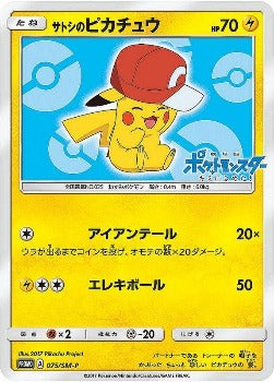 Pokémon TCG: Ash's Pikachu Alola Region Ver. 075/SM-P - [RANK: S]