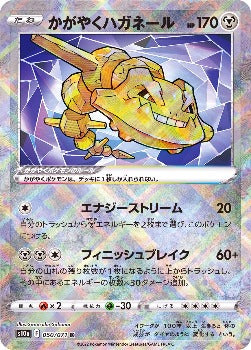 Pokémon TCG: Radiant Steelix Sparkling Shiny Rare K 050/071 - [RANK: S]
