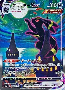 Pokémon TCG: Umbreon VMAX HR (SA) 095/069  - [RANK: S]