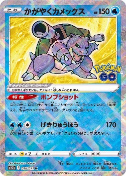 Pokémon TCG:  Sparkling Blastoise s10b 018/071 Pokemon GO - [RANK: S]