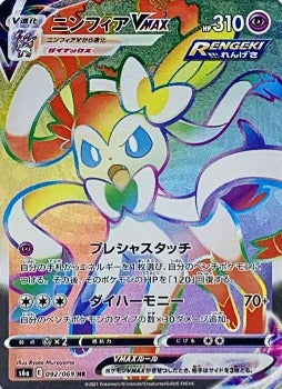 Pokémon TCG: Sylveon VMAX HR 092/069 - [RANK: A]