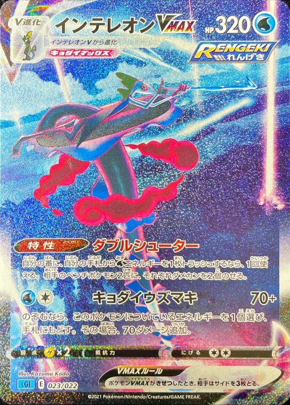Pokémon TCG:  Inteleon VMAX SA 023/022 - [RANK: S]