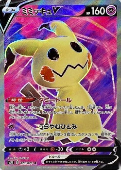 Pokémon TCG: Mimikyu V SR 073/070  - [RANK: S]