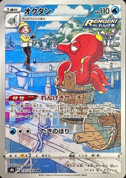 Pokémon TCG: Fisherman's Octillery CHR 191/184 S8b - VMAX Climax - [RANK: S]