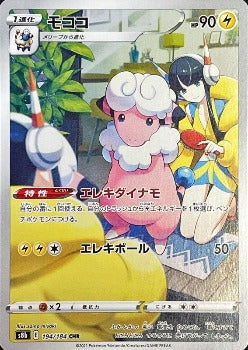 Pokémon TCG: Eles's Flaaffy CHR 194/184 S8b - VMAX Climax - [RANK: S]